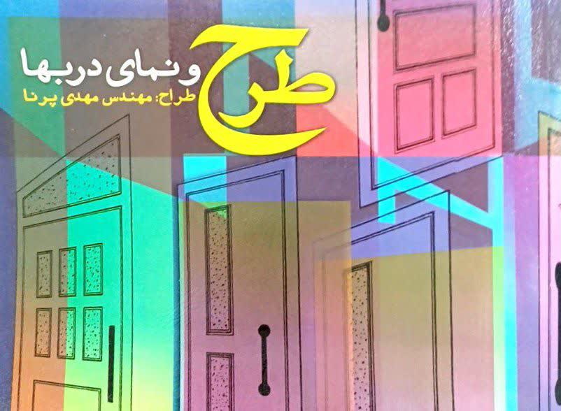 طرح و نمای دربها-مهندس پرنا