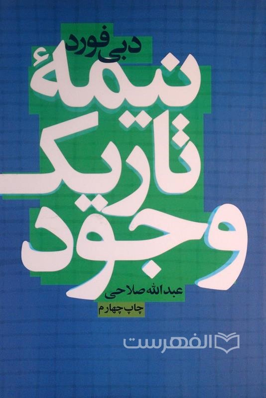 نیمه ی تاریک وجود