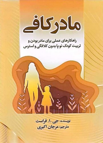 مادر کافی (جهان کتاب) رقعی شومیز