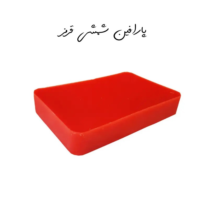 پارافین شمشی قرمز