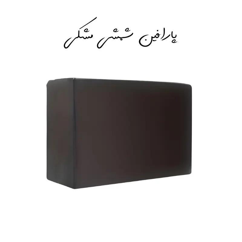 پارافین شمشی مشکی