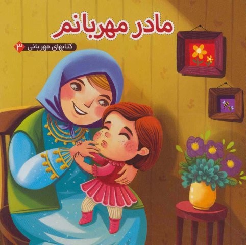 مادر مهربانم (کتابهای مهربانی 3)،(لمینت،خشتی بزرگ،آریا نوین)