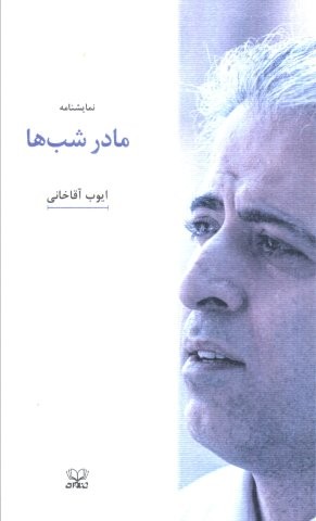 مادر شب ها (شمیز،پالتوئی،عنوان)