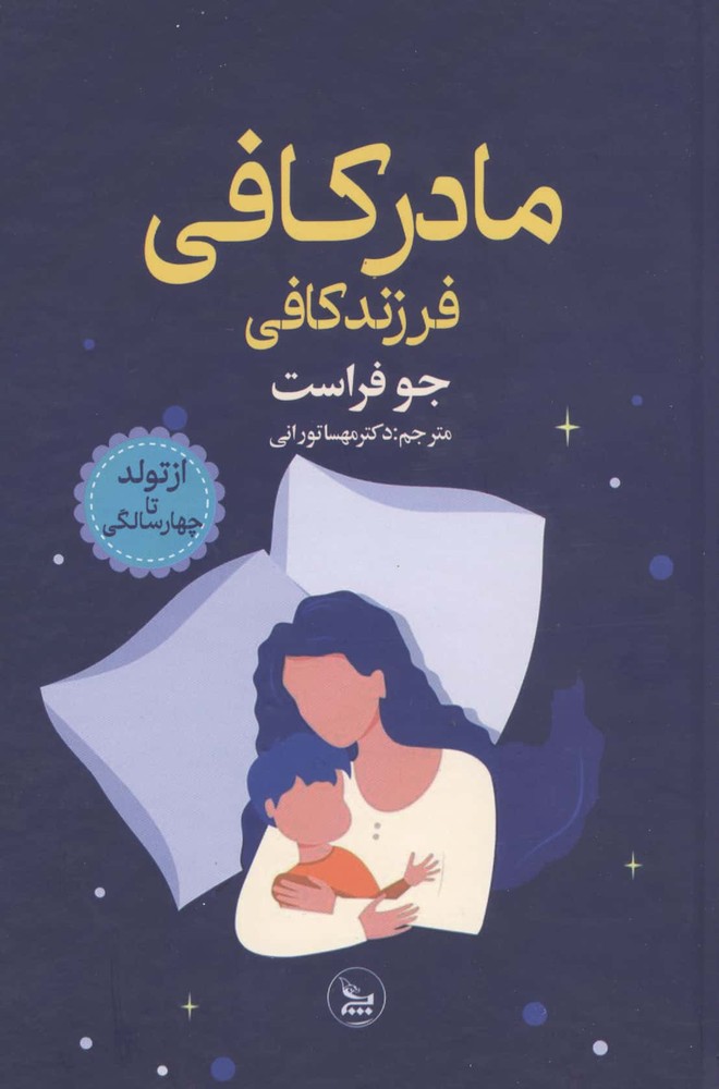مادر کافی فرزند کافی (از تولد تا 4 سالگی)،(زرکوب،رقعی،چلچله)