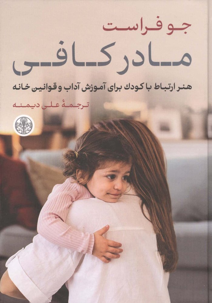 مادر کافی (هنر ارتباط با کودک برای آموزش آداب و قوانین خانه)،(زرکوب،رقعی،کتاب پارسه)