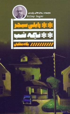 نیمه شب (شمیز،رقعی،گویا)