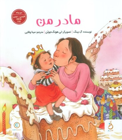 مادر من (2زبانه،گلاسه،زرکوب،رحلی،نشر نم)