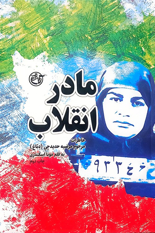 مادر انقلاب