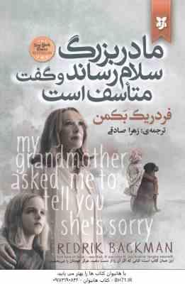 مادر بزرگ سلام رساند و گفت متاسف است ( فردریک بکمن – زهرا صادقی )