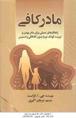 مادر کافی ( جی . ا . فراست – مرجان اکبری )