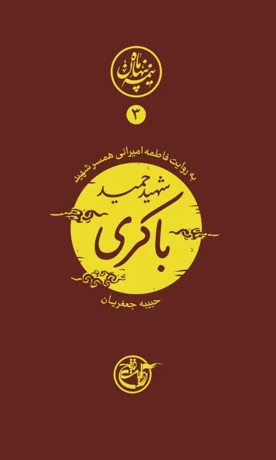 نیمه پنها ن ماه 3حمیدباکری