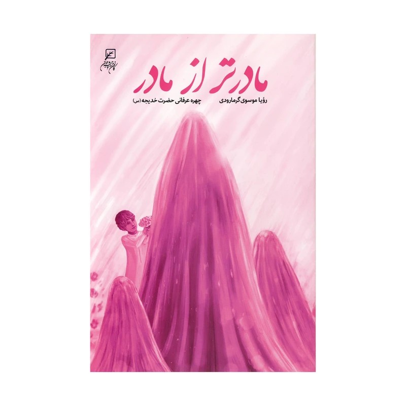 مادر تر از مادر