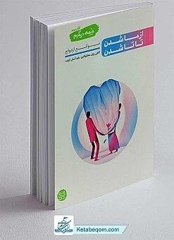 نیمه دیگرم 2 (کتاب دوم ) از ما شدن تا تاشدن