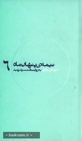 نیمه پنهان ماه 6مهدی باکری