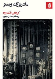 مادر بزرگ وبستر - بلک وود - ویجویه - بیدگل