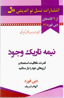 نیمه تاریک وجود / نواندیش