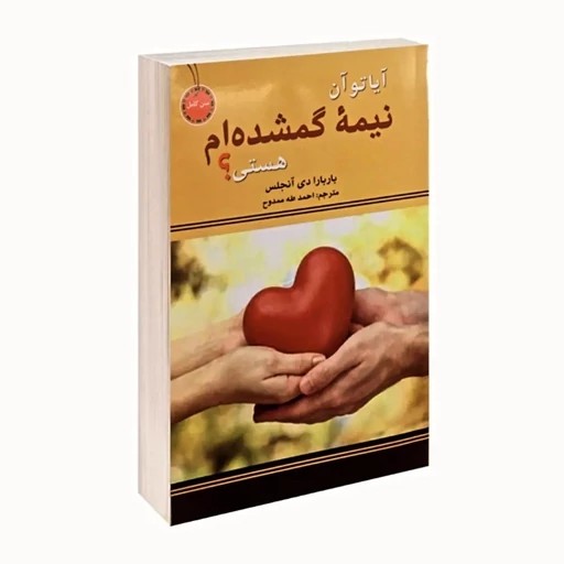 نیمه گمشده ام هستی؟ اثر باربارا دی آنجلس انتشارات نیک فرجام