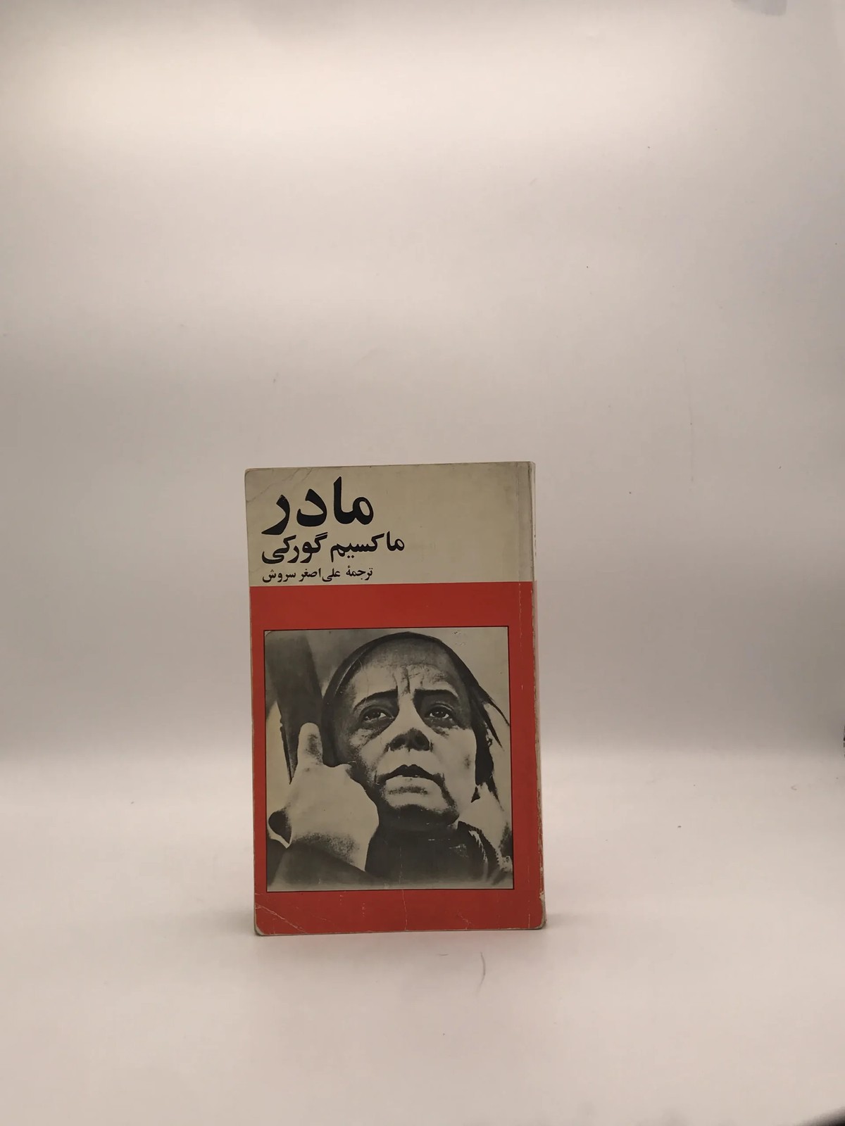 مادر نوشته ماکسیم گورکی نسخه سال 1357