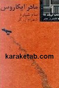 مادر ایکاروس