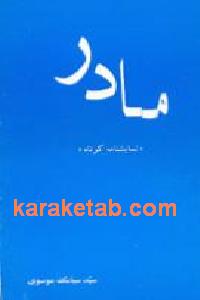 مادر