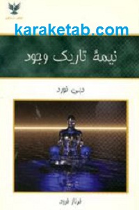 نیمه تاریک وجود