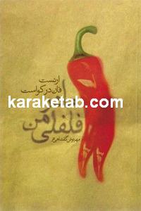 مادر فلفلی من