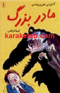مادر بزرگ