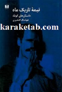نیمه تاریک ماه