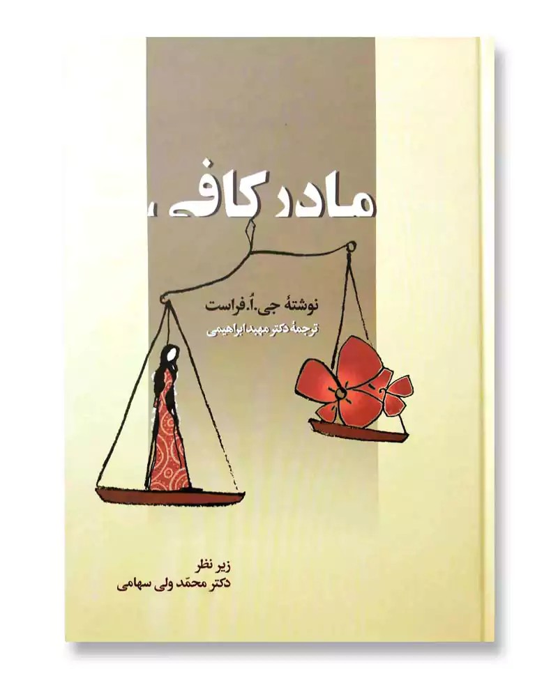 مادر کافی