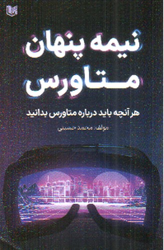 نیمه پنهان متاورس