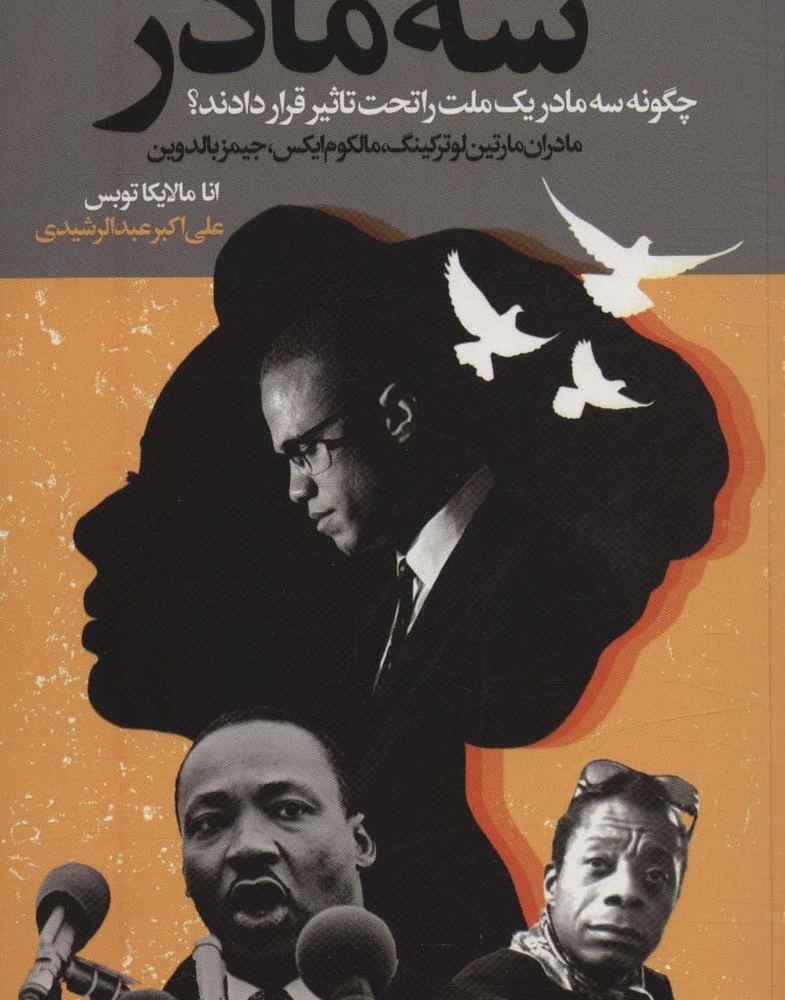 سه مادر