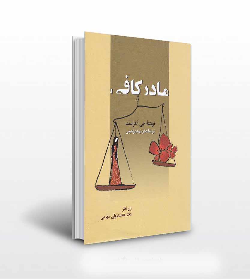 مادر کافی اثر فراست