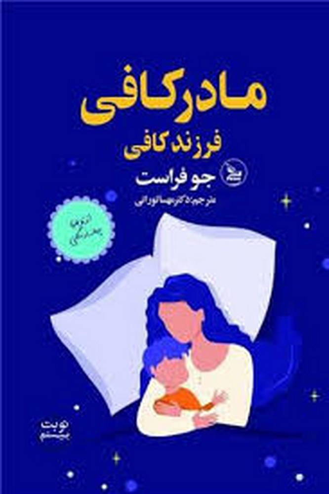 مادر کافی فرزند کافی: از تولد تا چهارسالگی(گالینگور) | مرکز فرهنگی آبی