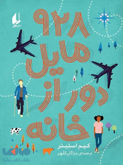 928 مايل دور از خانه نشر افق