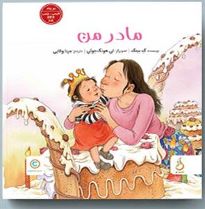 مادر من