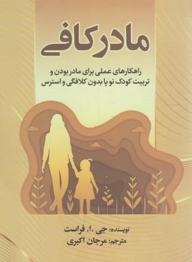 مادر کافی (جی.ا.فراست . مرجان اکبری)