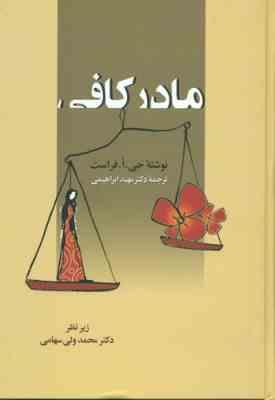 مادر کافی (جی .ا .فراست . دکتر مهبد ابراهیمی)