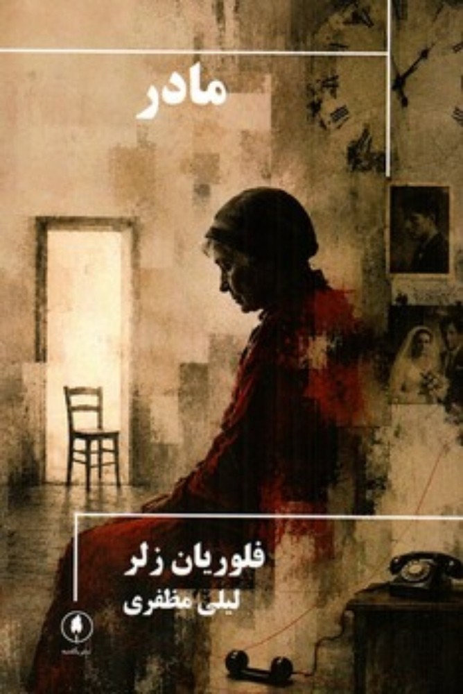 مادر (رقعی-شمیز)