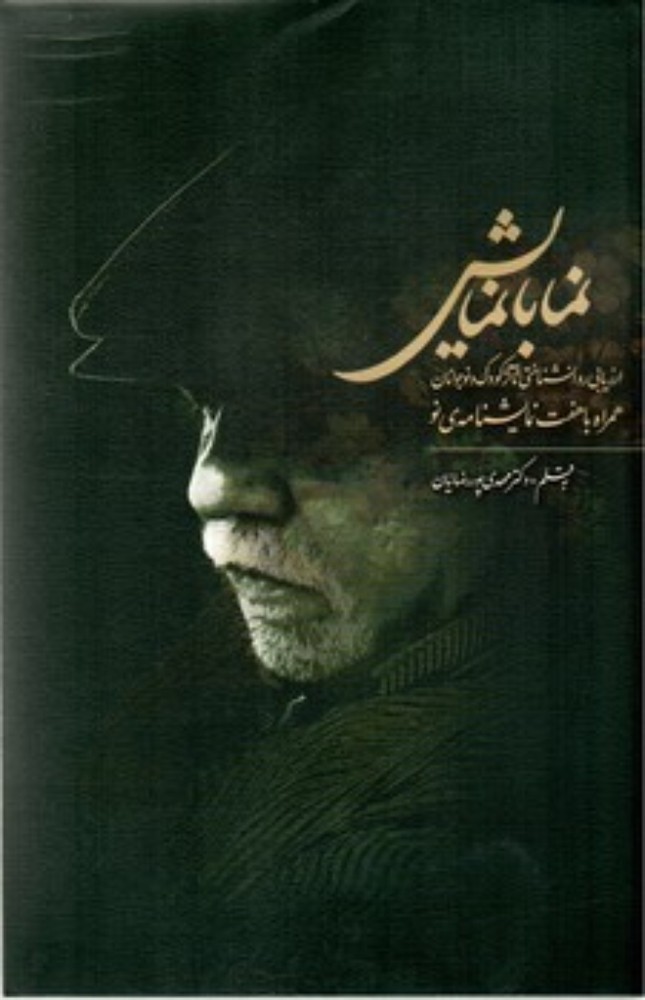 نما با نمایش (رقعی-شمیز)