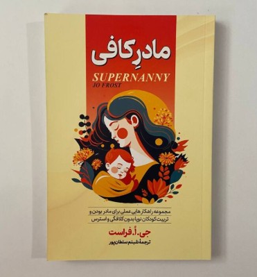 مادر کافی اثر جی.اُ.فراست