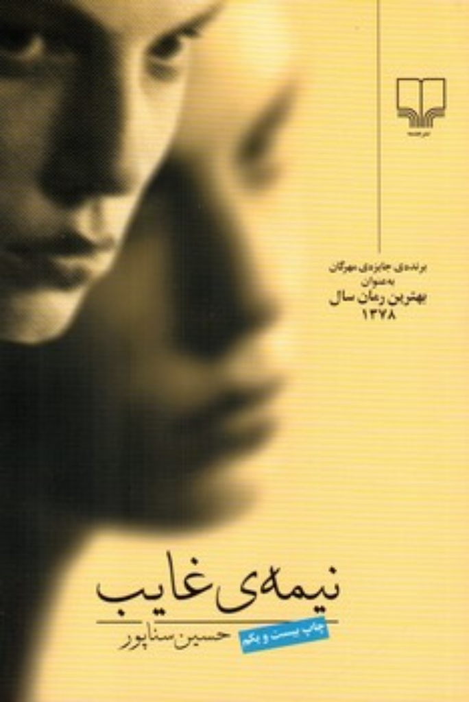 نیمه‌ی غایب (رقعی-شمیز)