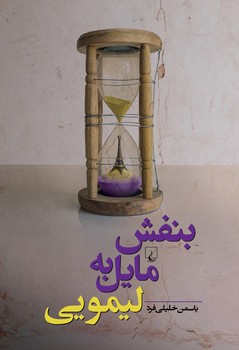 بنفش مایل به لیمویی | مرکز فرهنگی آبی