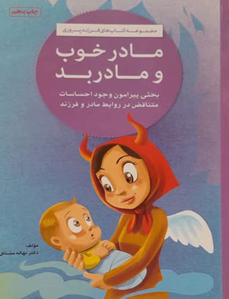 مادر خوب و مادر خوب