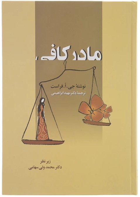مادر کافی اثر جی. ا. فرست انتشارات زوار