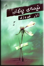 نیمه پنهان