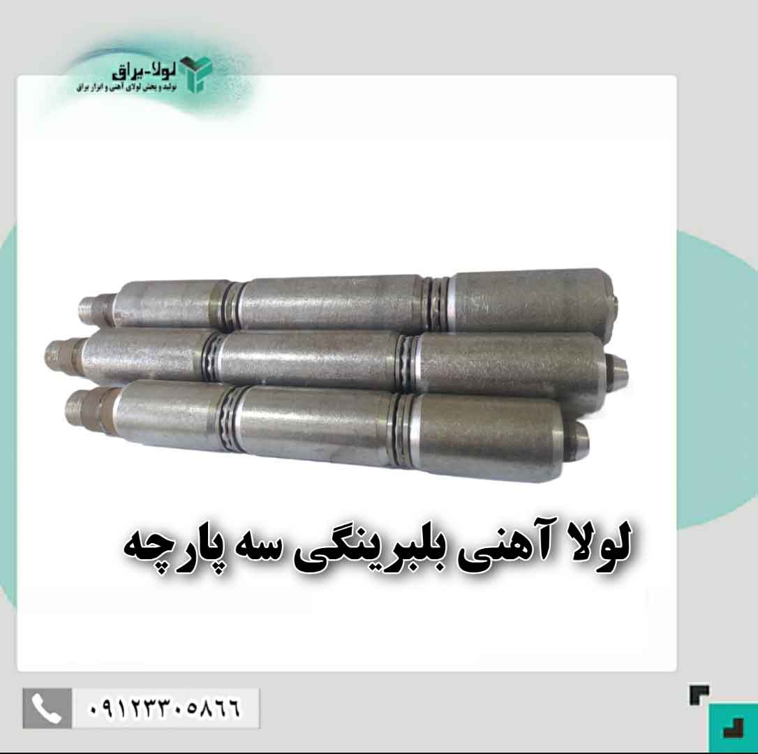 لولا آهنی بلبرینگی سه پارچه