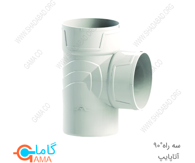 سه راه°90 UPVC آتاپایپ