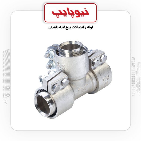 سه راهی کلمپی نیوپایپ