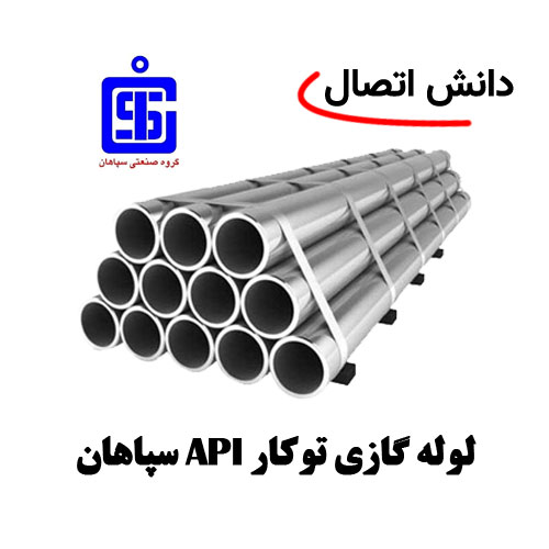 لوله گازی توکار Api سپاهان سایز 1/2 اینچ