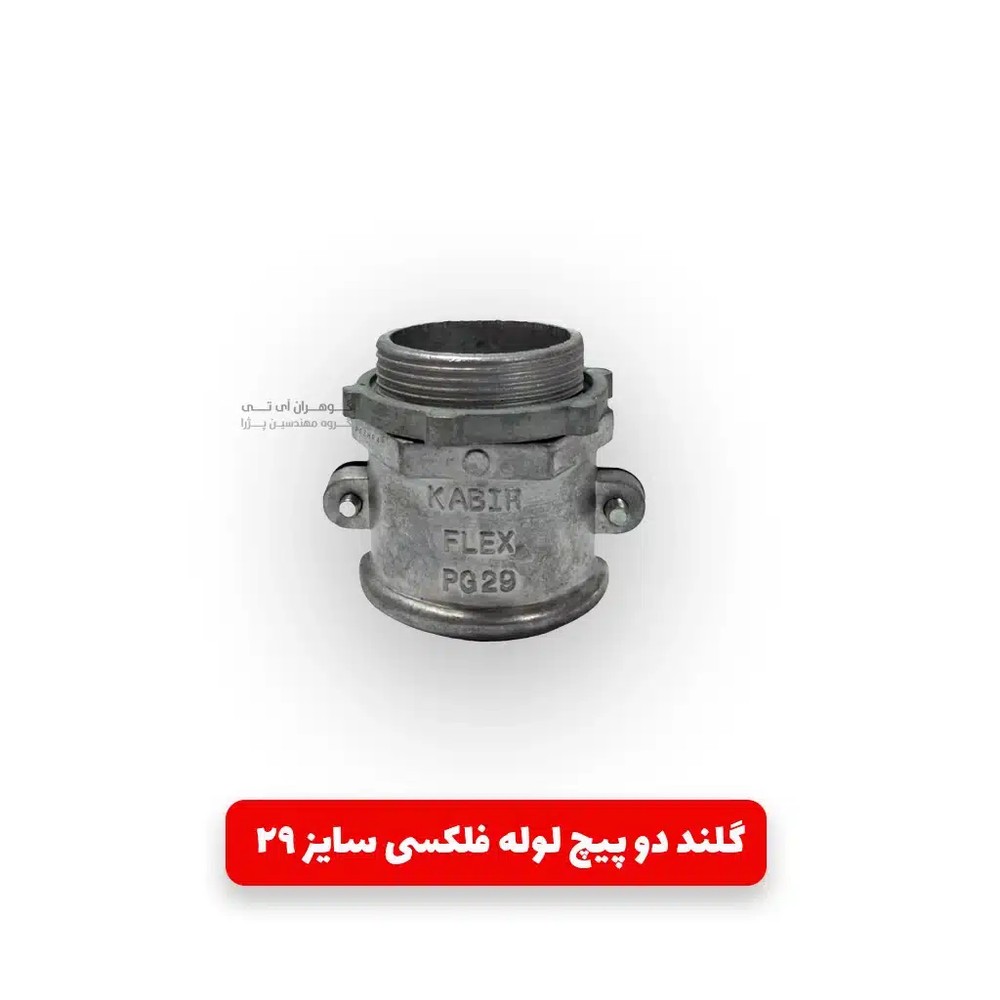 گلند فلزی دو پیچ لوله فلکسی سایز PG29 کبیر فلکس
